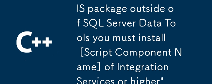 SSIS 2012 の実行時に「SSIS.Pipeline: SQL Server Data Tools の外部で SSIS パッケージを実行するには、Integration Services 以降の [スクリプト コンポーネント名] をインストールする必要があります」が表示されるのはなぜですか