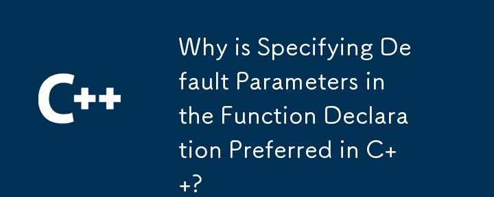 C では関数宣言でデフォルトのパラメーターを指定することが好ましいのはなぜですか?