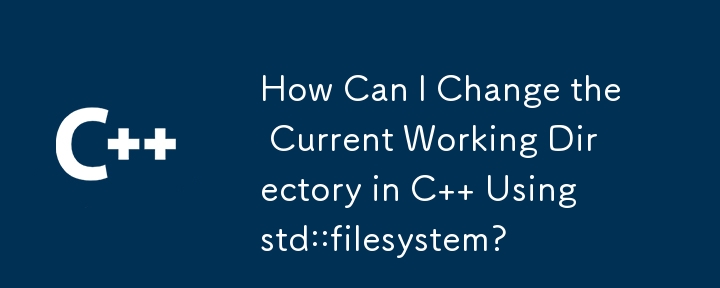 std::filesystem を使用して C で現在の作業ディレクトリを変更するにはどうすればよいですか?