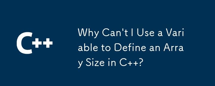 C で配列サイズを定義するために変数を使用できないのはなぜですか?