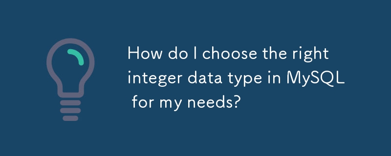 如何在 MySQL 中选择适合我的需求的整数数据类型？