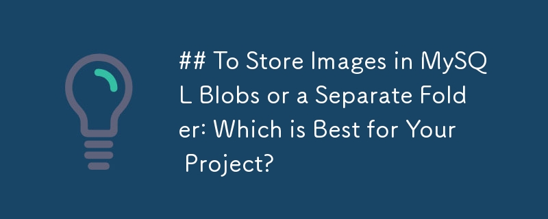 将图像存储在 MySQL Blob 或单独的文件夹中：哪一个最适合您的项目？