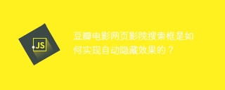 豆瓣电影网页影院搜索框是如何实现自动隐藏效果的？
