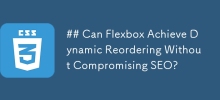 Flexbox 能否在不影響 SEO 的情況下實現動態重新排序？