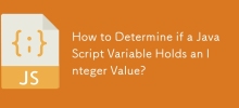 如何確定 JavaScript 變數是否包含整數值？