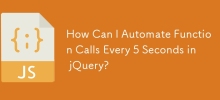 如何在 jQuery 中每 5 秒自動呼叫一次函數？