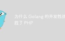为什么 Golang 的并发性战胜了 PHP