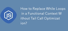 如何在沒有尾調用優化的情況下替換函數上下文中的 While 循環？