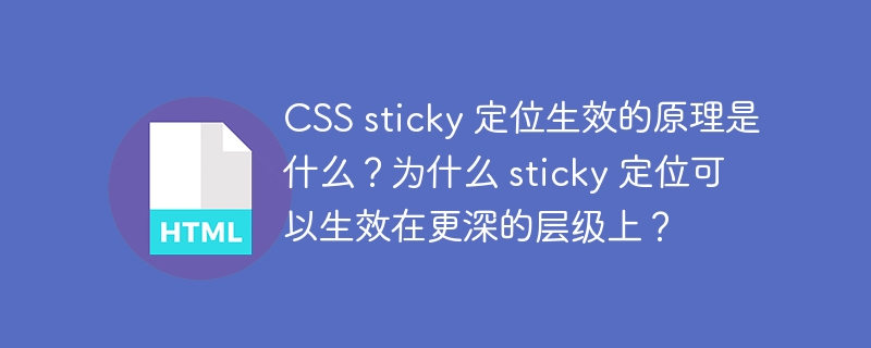 CSS sticky 定位生效的原理是什么？为什么 sticky 定位可以生效在更深的层级上？-小浪资源网