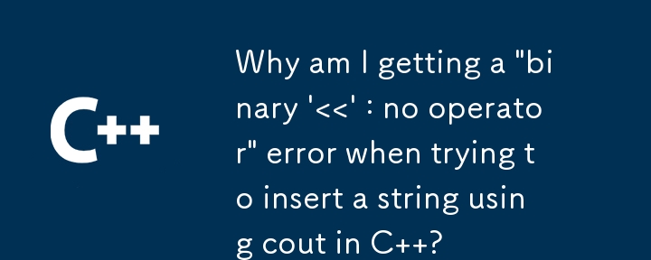 C で cout を使用して文字列を挿入しようとすると、「バイナリ \'<<\' : no演算子\」エラーが発生するのはなぜですか?