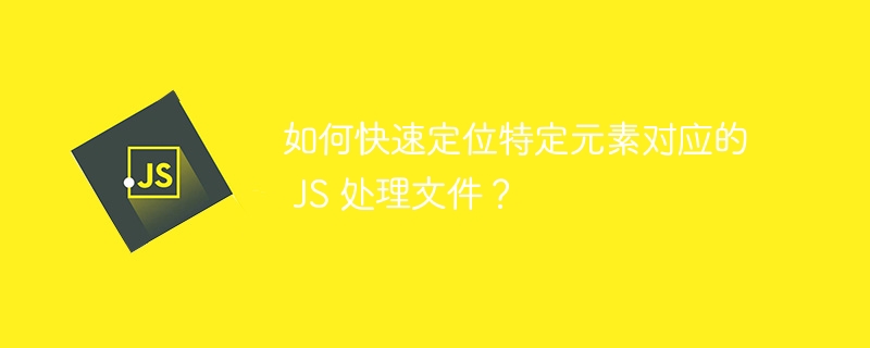 如何快速定位特定元素对应的 JS 处理文件？-小浪资源网