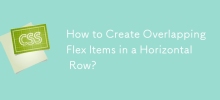 如何在水平行中建立重疊的 Flex 項目？
