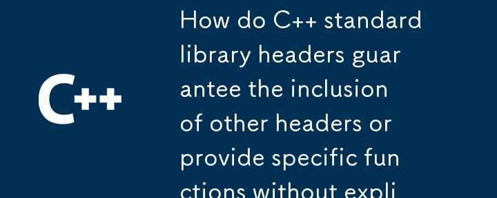 C 標準ライブラリのヘッダーは、他のヘッダーのインクルードをどのように保証したり、明示的にインクルードせずに特定の機能を提供したりするのでしょうか?