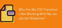 為什麼我的 CSS 轉換無法與我的 JavaScript 投影片一起使用？