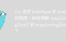 Go 语言 Interface 和 map 的陷阱：如何理解 map[string]int{} 和 map[string]int？