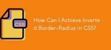 如何在 CSS 中實現反向邊框半徑？