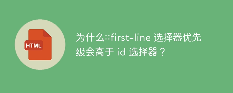 为什么::first-line 选择器优先级会高于 id 选择器？-小浪资源网