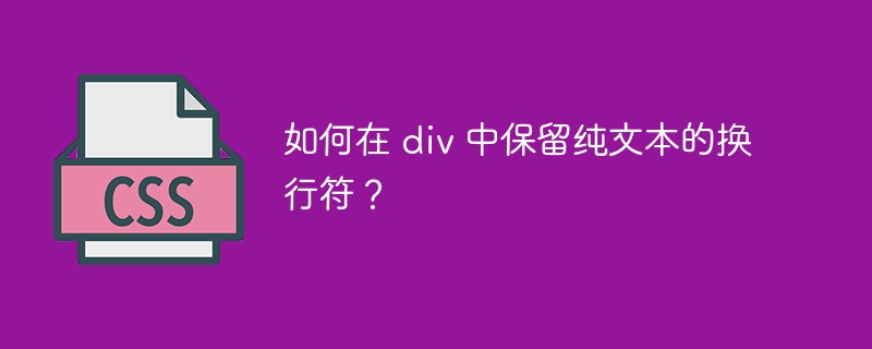 如何在 div 中保留纯文本的换行符？-小浪资源网