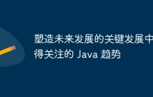 塑造未来发展的关键发展中值得关注的 Java 趋势