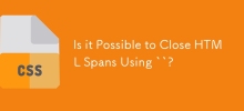是否可以使用 `` 來關閉 HTML Span？