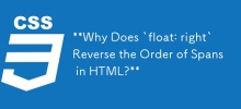 為什麼「float: right」會顛倒 HTML 中的 Span 順序？