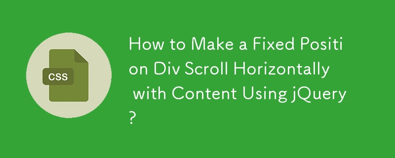 如何使用 jQuery 使固定位置 Div 与内容一起水平滚动？