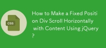 如何使用 jQuery 使固定位置 Div 與內容一起水平滾動？