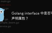 Golang interface 中是否可以声明属性？