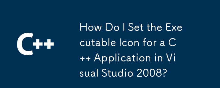 Visual Studio 2008 で C アプリケーションの実行可能アイコンを設定するにはどうすればよいですか?