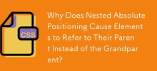 為什麼嵌套絕對定位會導致元素引用其父級而不是祖父母？