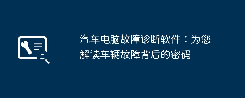 汽车电脑故障诊断软件:为您解读车辆故障背后的密码