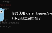 何时使用 defer logger.Sync() 保证日志完整性？