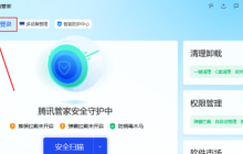腾讯电脑管家如何登录?-腾讯电脑管家登录的方法