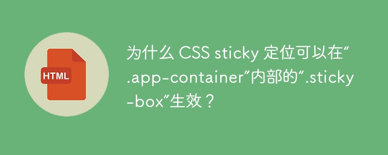 为什么 CSS sticky 定位可以在“.app-container”内部的“.sticky-box”生效？-小浪资源网