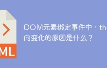 DOM元素绑定事件中，this指向变化的原因是什么？