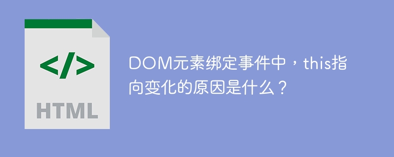 DOM元素绑定事件中，this指向变化的原因是什么？-小浪资源网