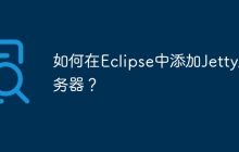 如何在Eclipse中添加Jetty服务器？