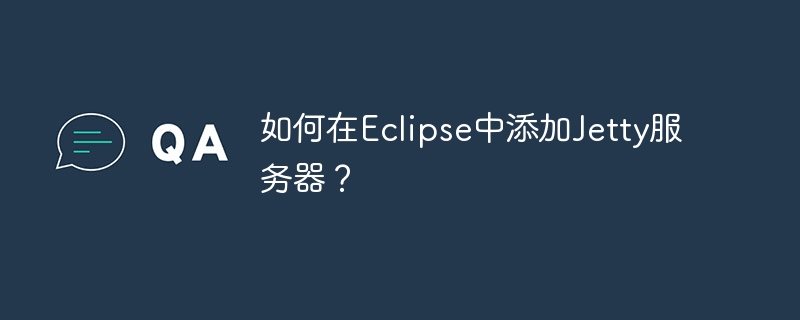 如何在Eclipse中添加Jetty服务器？-小浪资源网