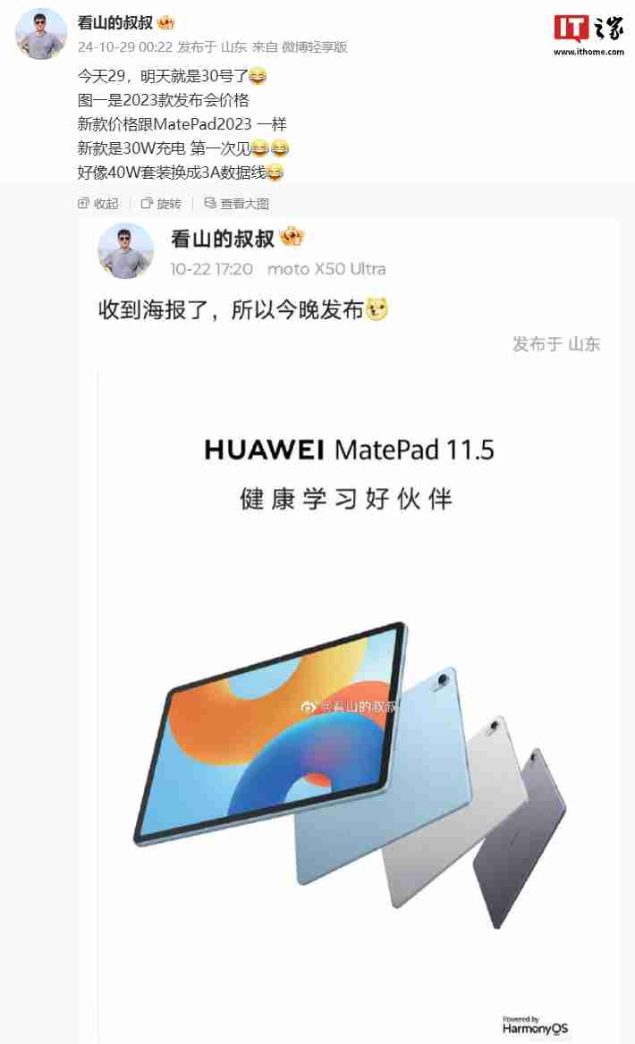 消息称华为 MatePad 11.5 英寸 2024 款平板与前代产品售价一致，支持 30W 充电