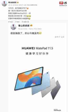 消息称华为 MatePad 11.5 英寸 2024 款平板与前代产品售价一致,支持 30W 充电