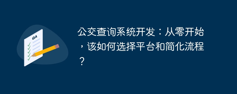 公交查询系统开发：从零开始，该如何选择平台和简化流程？-小浪资源网