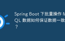 Spring Boot 下批量操作 MySQL 数据如何保证数据一致性？