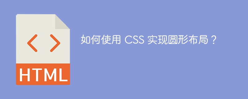 如何使用 CSS 实现圆形布局？-小浪资源网