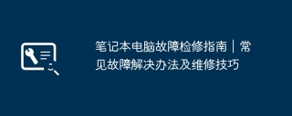 笔记本电脑故障检修指南|常见故障解决办法及维修技巧