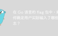 在 Go 语言的 flag 包中，如何确定用户实际输入了哪些标志？