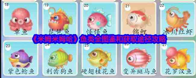 《米姆米姆哈》鱼类全图鉴和获取途径攻略