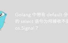 Golang 中带有 default 分支的 select 语句为何接收不到 os.Signal？