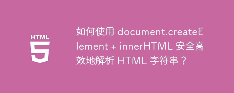 如何使用 document.createElement + innerHTML 安全高效地解析 HTML 字符串？-小浪资源网