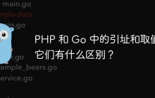 PHP 和 Go 中的引址和取值: 它们有什么区别？
