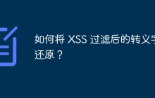 如何将 XSS 过滤后的转义字符还原？